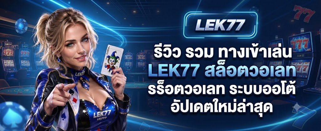 Direct access portal for LEK77 slot wallet featuring the fastest and most secure auto-system in 2026